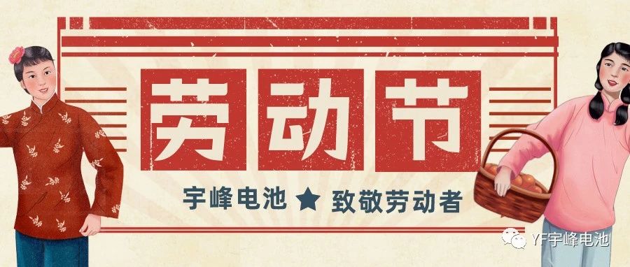 YUFENG 宇峰電池｜熱愛工作的你們，辛苦了！