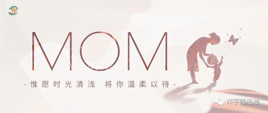 YUFENG 宇峰電池｜愿時光清淺，溫柔以待每一位母親