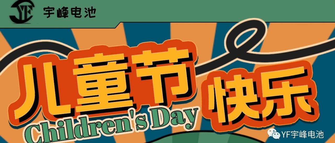 YUFENG 宇峰電池｜世界繽紛萬(wàn)千，愿你快樂(lè)依舊，童心依舊
