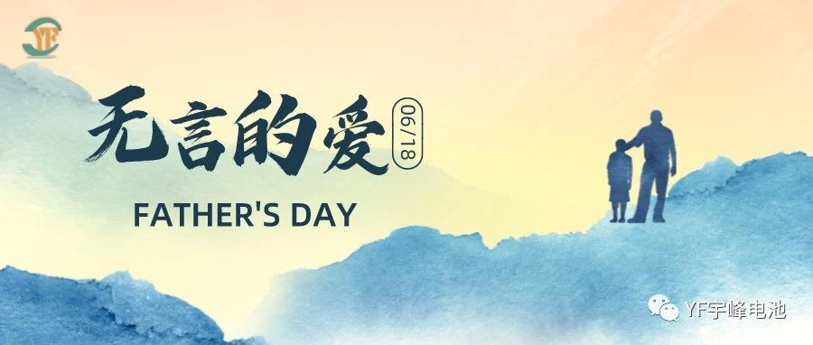 YUFENG 宇峰電池｜父愛(ài)雖無(wú)聲，卻滾燙