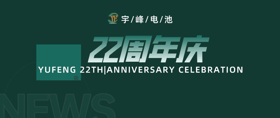 YUFENG 宇峰電池｜成立22周年，乘風(fēng)破浪正當(dāng)時(shí)，砥礪前行新篇章