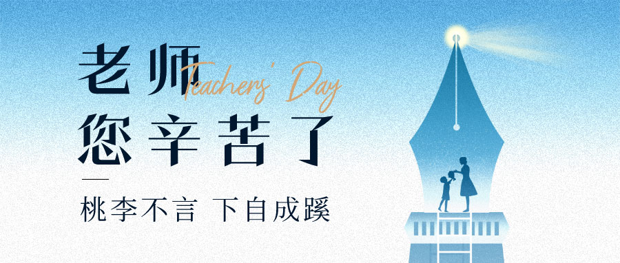 YUFENG 宇峰電池｜祝您教師節(jié)快樂(lè)！