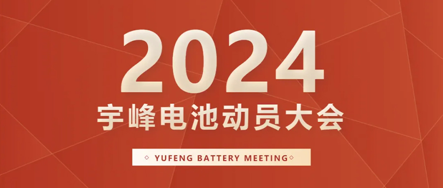 YUFENG 宇峰電池｜向新而行，2024年動員大會暨“軍令狀”簽署儀式