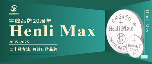 YUFENG 宇峰電池 | Henli Max：二十載專注，鑄就口碑品牌