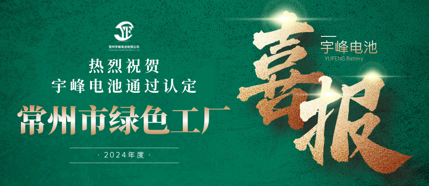 宇峰榮譽(yù) YUFENG｜通過“常州市綠色工廠”認(rèn)定！
